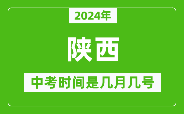 2024年陕西中考是几月几号,陕西中考具体时间表