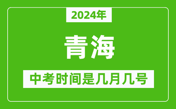 2024年青海中考是几月几号,青海中考具体时间表