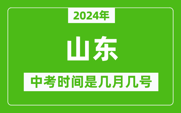 2024年山东中考是几月几号,山东中考具体时间表