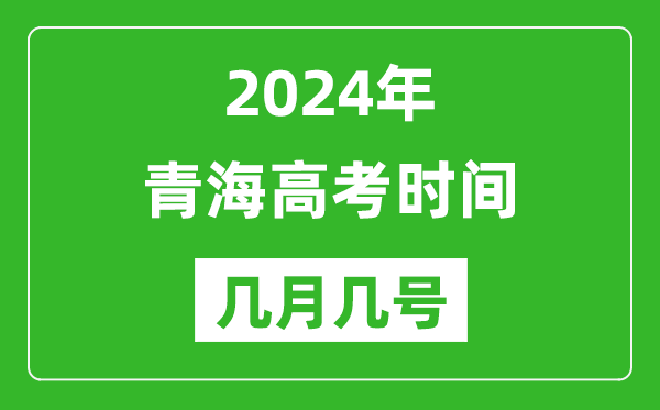 2024年青海高考时间是几月几号,具体各科目时间安排表