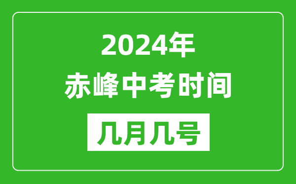 2024年赤峰中考时间是几月几号,具体各科目时间安排一览表