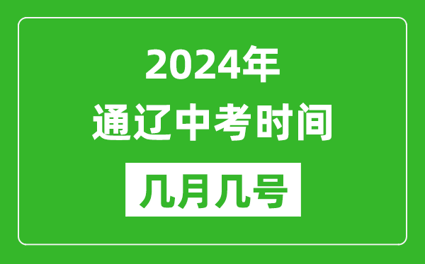 2024年通辽中考时间是几月几号,具体各科目时间安排一览表