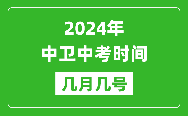 2024年中卫中考时间是几月几号,具体各科目时间安排一览表