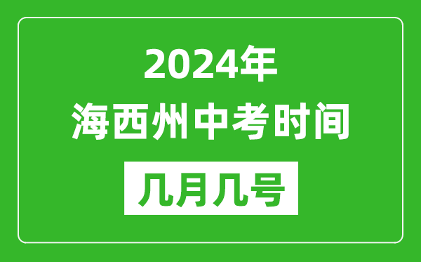 2024年海西中考时间是几月几号,具体各科目时间安排一览表