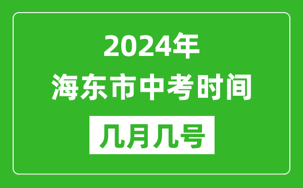 2024年海东中考时间是几月几号,具体各科目时间安排一览表