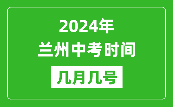 2024年兰州中考时间是几月几号,具体各科目时间安排一览表