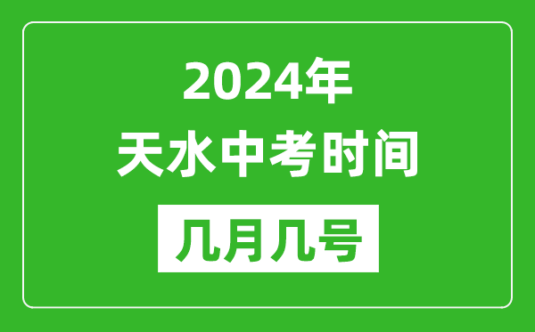 2024年天水中考时间是几月几号,具体各科目时间安排一览表