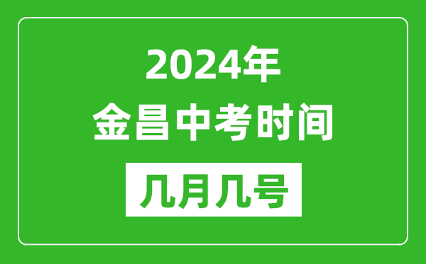 2024年金昌中考时间是几月几号,具体各科目时间安排一览表