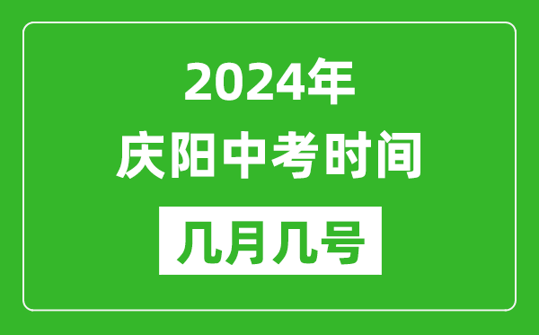 2024年庆阳中考时间是几月几号,具体各科目时间安排一览表