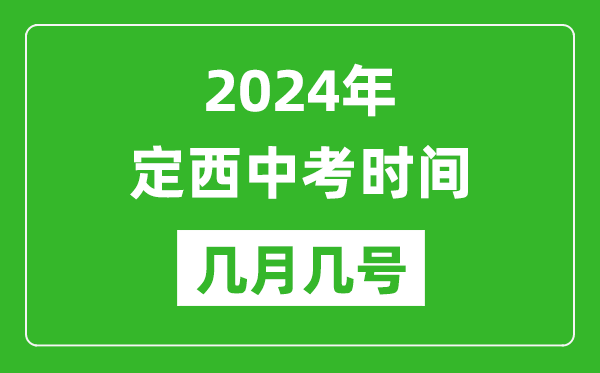 2024年定西中考时间是几月几号,具体各科目时间安排一览表