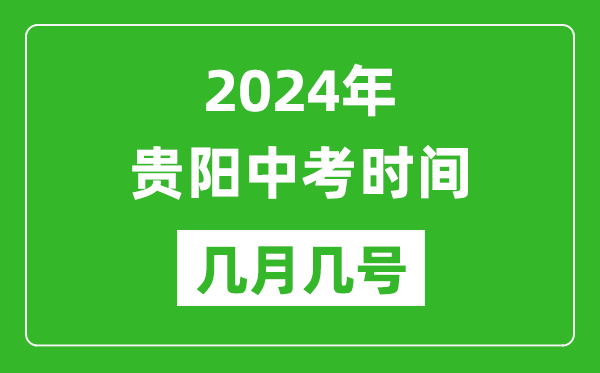 2024年贵阳中考时间是几月几号,具体各科目时间安排一览表