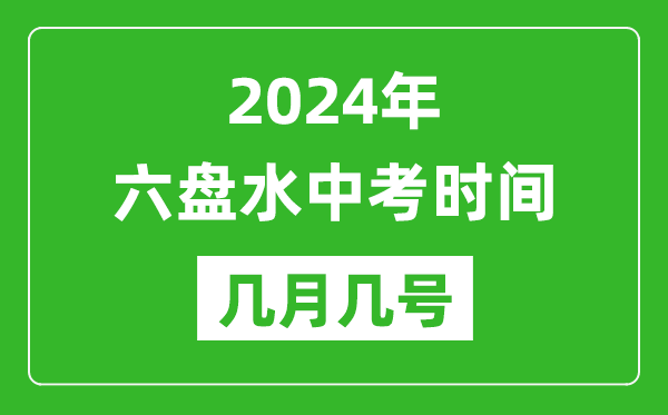 2024年六盘水中考时间是几月几号,具体各科目时间安排一览表