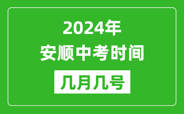 2024年安顺中考时间是几月几号,具体各科目时间安排一览表