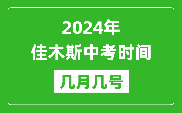 2024年佳木斯中考时间是几月几号,具体各科目时间安排一览表