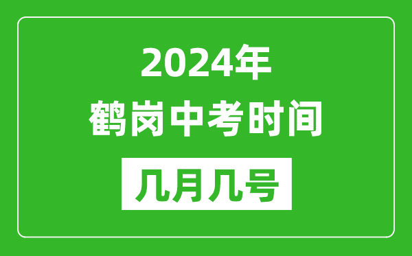 2024年鹤岗中考时间是几月几号,具体各科目时间安排一览表