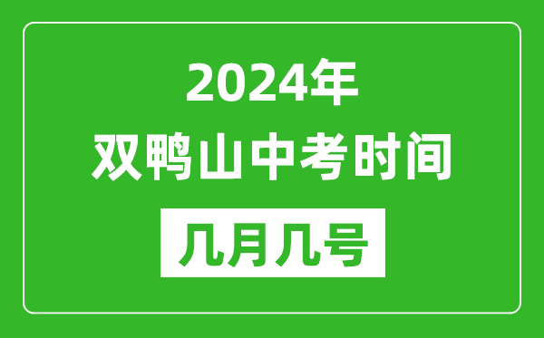 2024年双鸭山中考时间是几月几号,具体各科目时间安排一览表