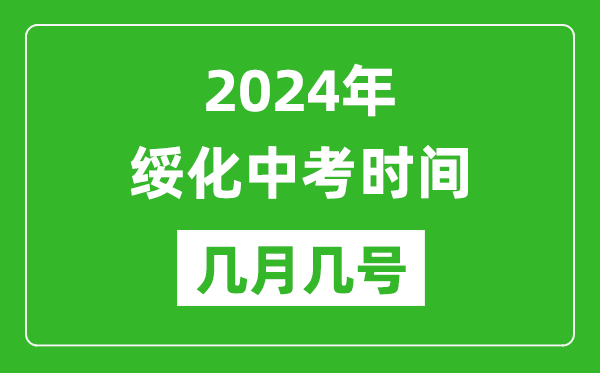 2024年绥化中考时间是几月几号,具体各科目时间安排一览表