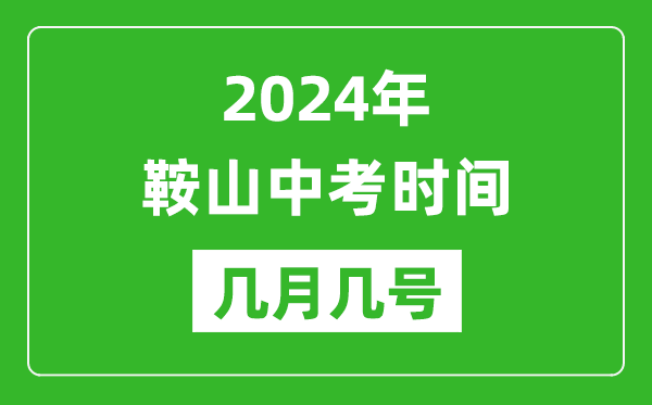 2024年鞍山中考时间是几月几号,具体各科目时间安排一览表