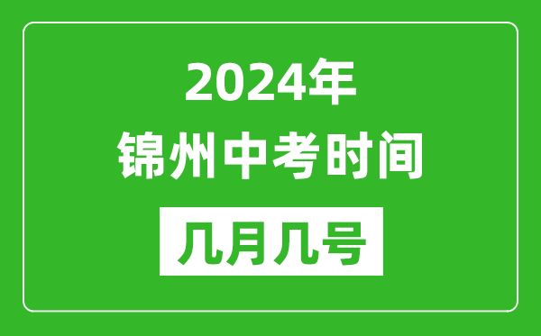 2024年锦州中考时间是几月几号,具体各科目时间安排一览表