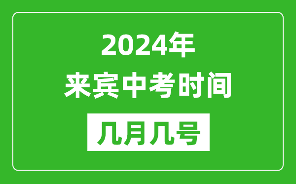 2024年来宾中考时间是几月几号,具体各科目时间安排一览表