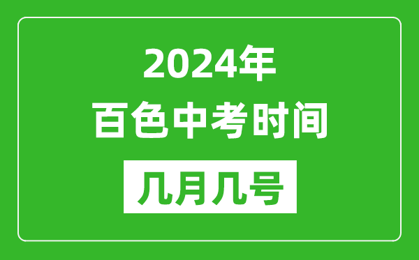 2024年百色中考时间是几月几号,具体各科目时间安排一览表