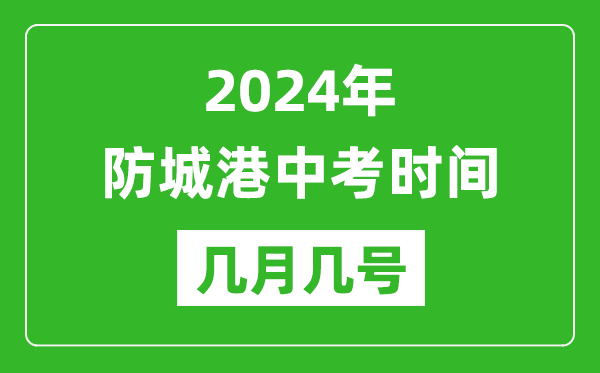 2024年防城港中考时间是几月几号,具体各科目时间安排一览表