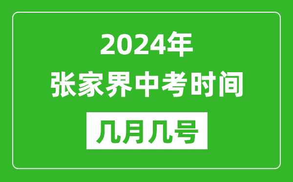 2024年张家界中考时间是几月几号,具体各科目时间安排一览表