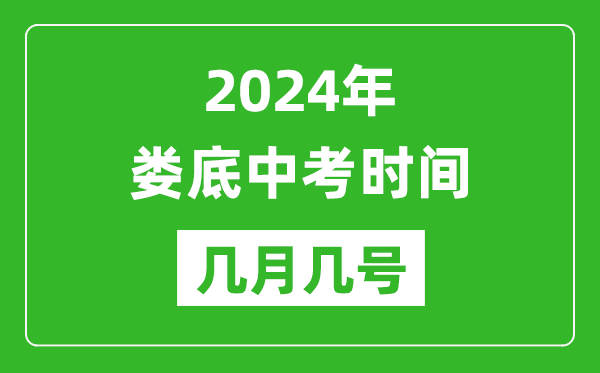 2024年娄底中考时间是几月几号,具体各科目时间安排一览表