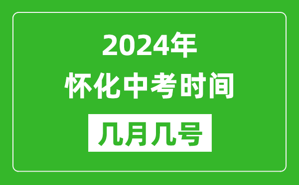 2024年怀化中考时间是几月几号,具体各科目时间安排一览表