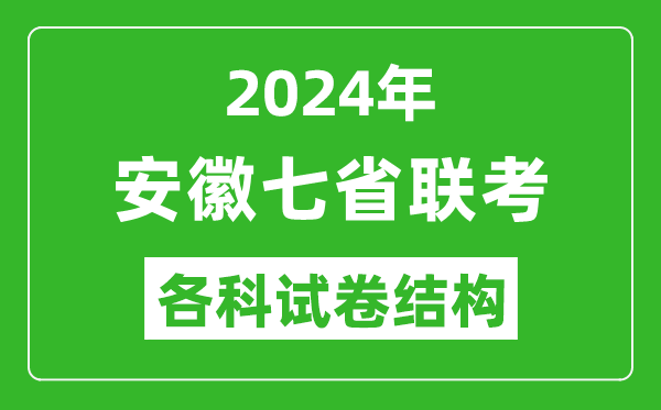 新高考2024年七省联考试卷结构,安徽各科试卷结构是怎样的？