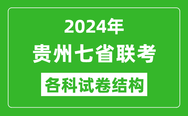 新高考2024年七省联考试卷结构,贵州各科试卷结构是怎样的？