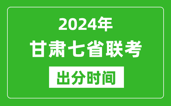 甘肃新高考2024年七省联考出分时间,甘肃七省联考成绩公布时间