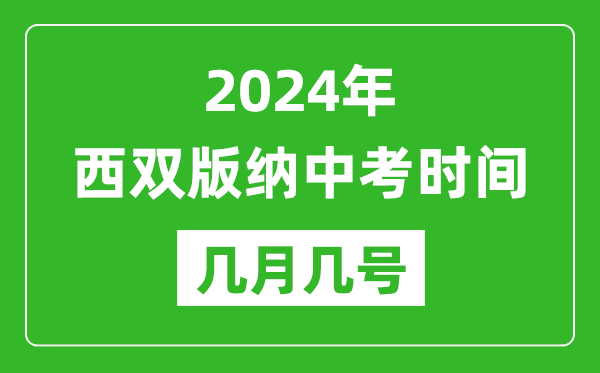 2024年西双版纳中考时间是几月几号,具体各科目时间安排一览表