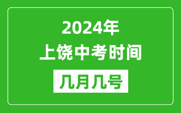 2024年上饶中考时间是几月几号,具体各科目时间安排一览表