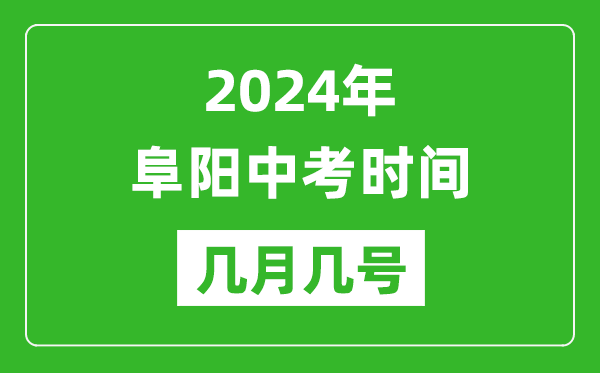 2024年阜阳中考时间是几月几号,具体各科目时间安排一览表