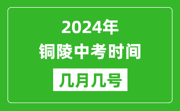 2024年铜陵中考时间是几月几号,具体各科目时间安排一览表