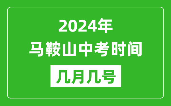 2024年马鞍山中考时间是几月几号,具体各科目时间安排一览表