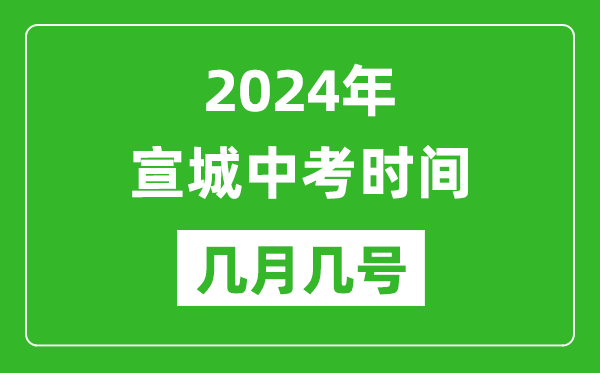 2024年宣城中考时间是几月几号,具体各科目时间安排一览表