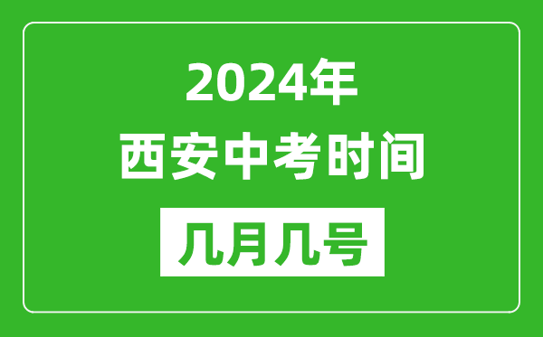 2024年西安中考时间是几月几号,具体各科目时间安排一览表