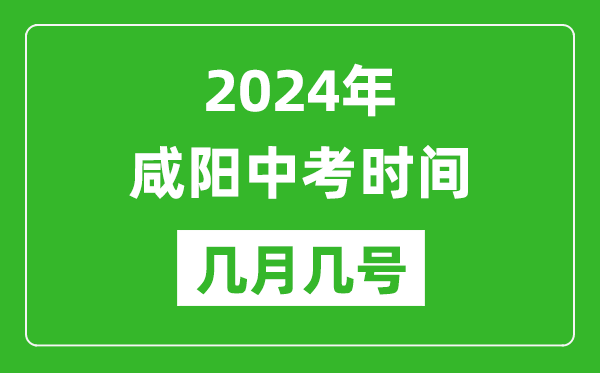 2024年咸阳中考时间是几月几号,具体各科目时间安排一览表