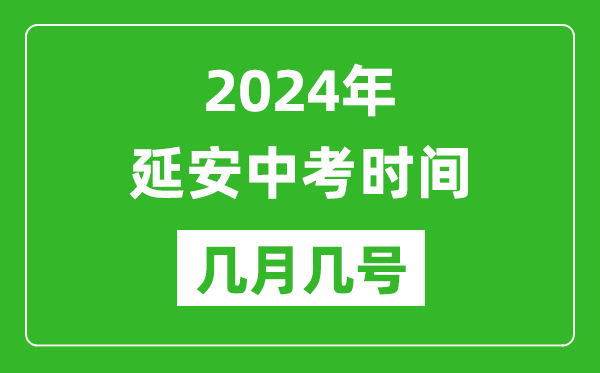 2024年延安中考时间是几月几号,具体各科目时间安排一览表