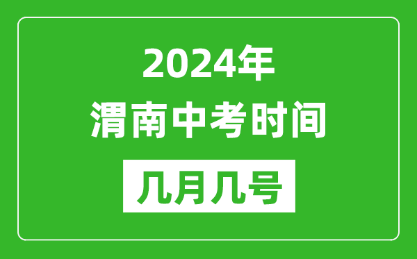 2024年渭南中考时间是几月几号,具体各科目时间安排一览表