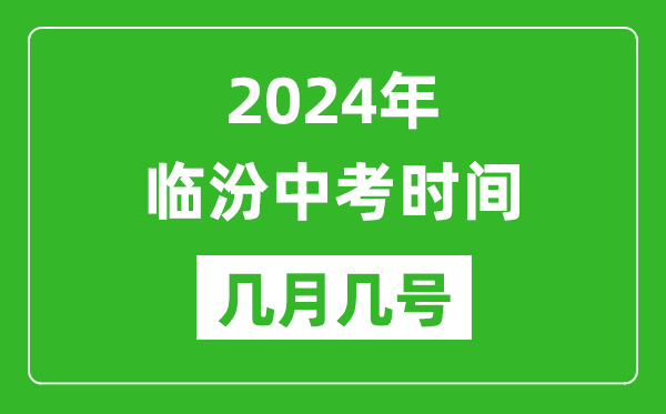 2024年临汾中考时间是几月几号,具体各科目时间安排一览表