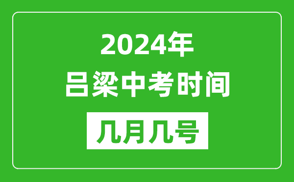 2024年吕梁中考时间是几月几号,具体各科目时间安排一览表