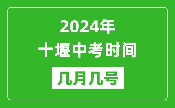 2024年十堰中考时间是几月几号,具体各科目时间安排一览表