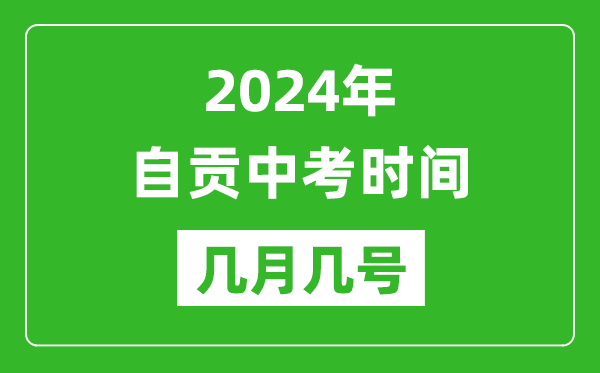 2024年自贡中考时间是几月几号,具体各科目时间安排