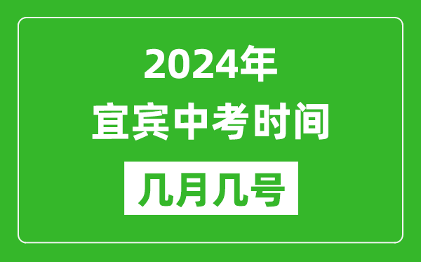 2024年宜宾中考时间是几月几号,具体各科目时间安排