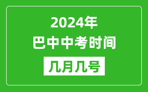 2024年巴中中考时间是几月几号,具体各科目时间安排