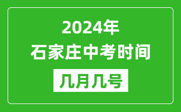 2024年石家庄中考时间是几月几号,具体各科目时间安排