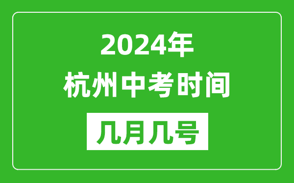 2024年杭州中考时间是几月几号,具体各科目时间安排